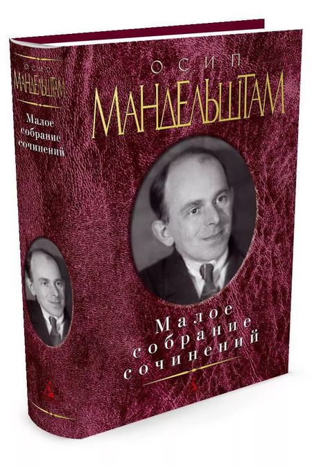 Фотография книги "Осип Эмильевич: Малое собрание сочинений"