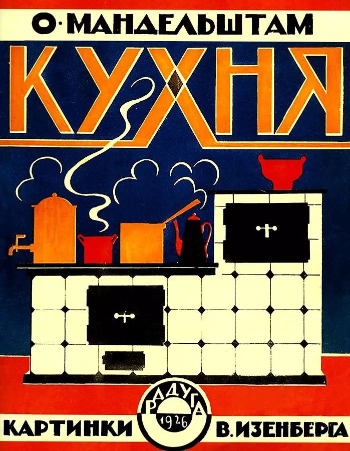 Обложка книги "Осип Мандельштам: Кухня (картинки В.Изенберга)"