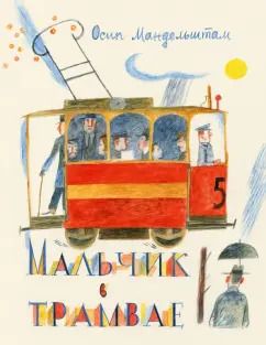 Обложка книги "Осип Мандельштам: Мальчик в трамвае"