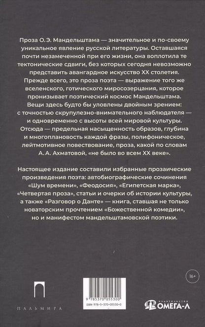 Фотография книги "Осип Мандельштам: Шум времени"