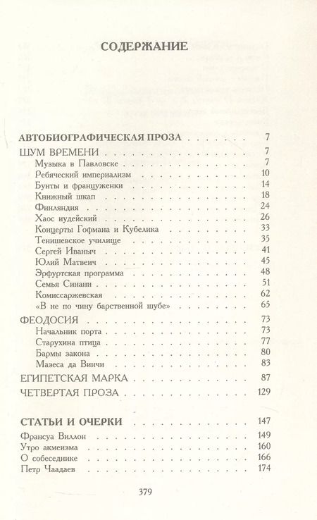 Фотография книги "Осип Мандельштам: Шум времени"