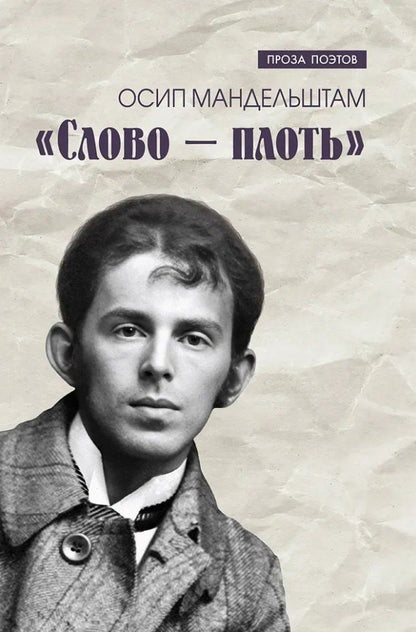 Обложка книги "Осип Мандельштам: Слово - плоть"