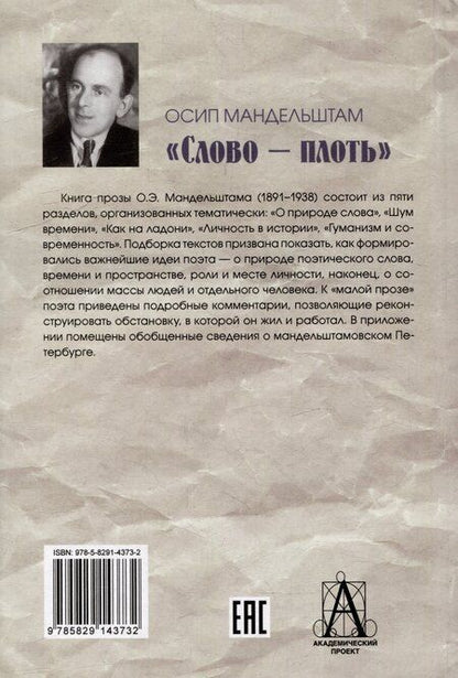 Фотография книги "Осип Мандельштам: Слово - плоть"