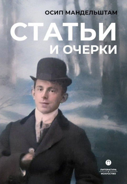 Обложка книги "Осип Мандельштам: Статьи и очерки: сборник"