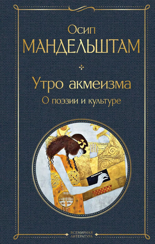 Обложка книги "Осип Мандельштам: Утро акмеизма. О поэзии и культуре"