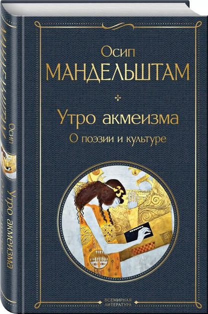 Фотография книги "Осип Мандельштам: Утро акмеизма. О поэзии и культуре"