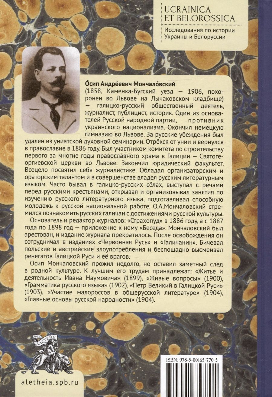 Обложка книги "Осип Мончаловский: Литературное и политическое украинофильство"