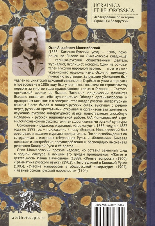 Обложка книги "Осип Мончаловский: Литературное и политическое украинофильство"