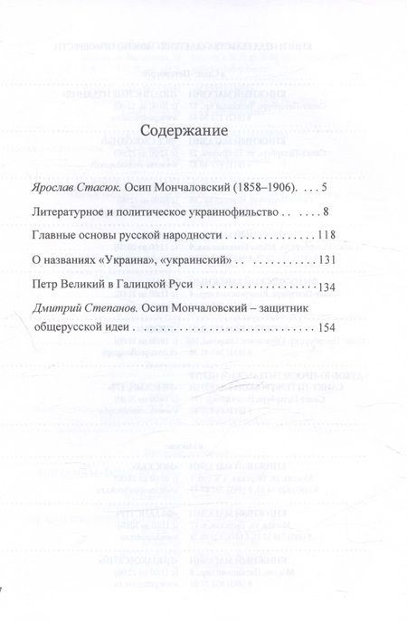 Фотография книги "Осип Мончаловский: Литературное и политическое украинофильство"