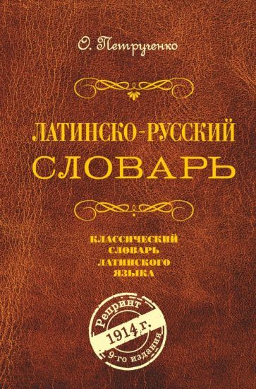 Обложка книги "Осип Петрученко: Латинско-русский словарь. Репринт 1914 г."