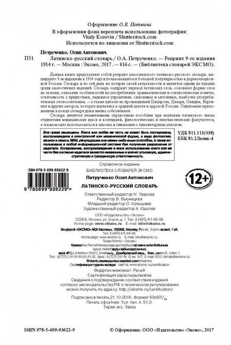 Фотография книги "Осип Петрученко: Латинско-русский словарь. Репринт 1914 г."