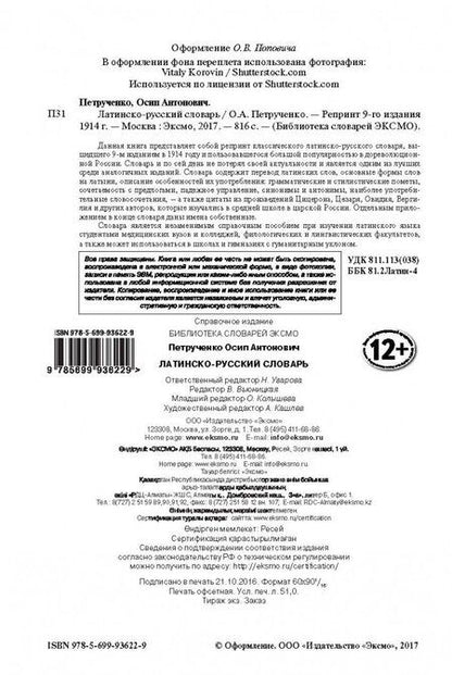 Фотография книги "Осип Петрученко: Латинско-русский словарь. Репринт 1914 г."