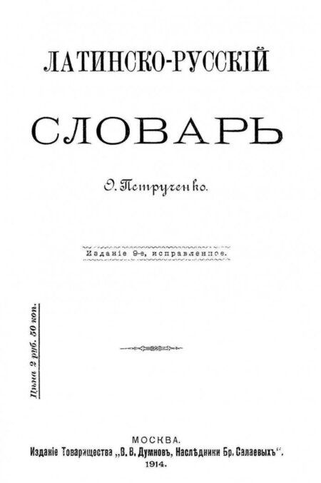 Фотография книги "Осип Петрученко: Латинско-русский словарь. Репринт 1914 г."