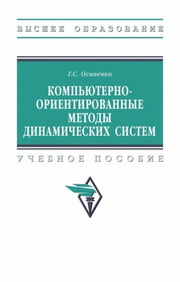 Обложка книги "Осипенко: Компьютерно-ориентированные методы динамических систем. Учебное пособие"