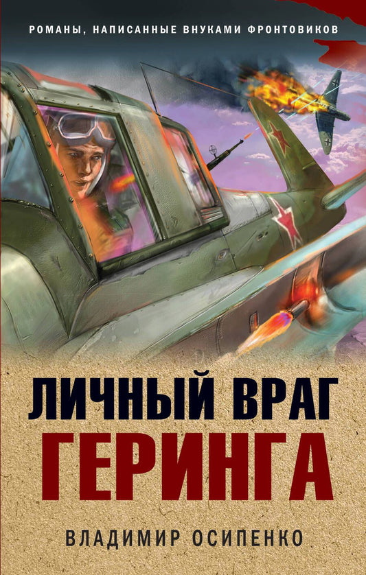 Обложка книги "Осипенко: Личный враг Геринга"
