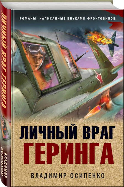 Фотография книги "Осипенко: Личный враг Геринга"