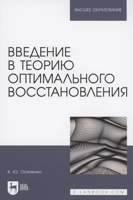Обложка книги "Осипенко: Введение в теорию оптимального восстановления. Учебное пособие"