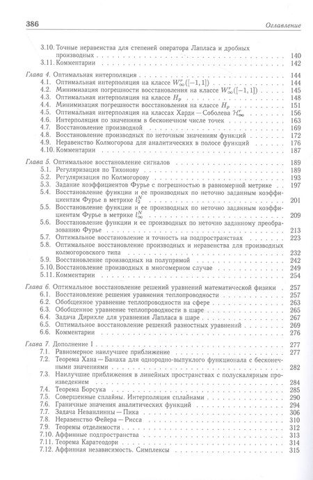 Фотография книги "Осипенко: Введение в теорию оптимального восстановления. Учебное пособие"
