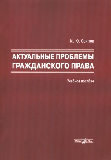 Обложка книги "Осипов: Актуальные проблемы гражданского права. Учебное пособие"