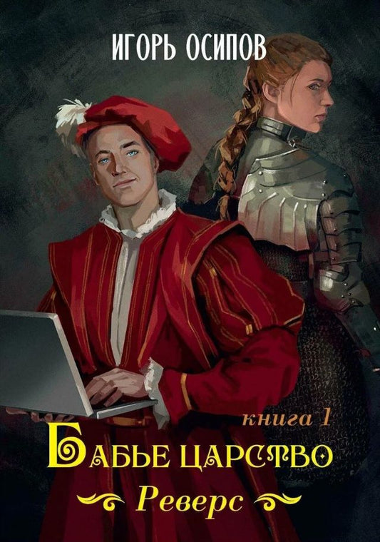 Обложка книги "Осипов: Бабье царство. Книга 1. Реверс"