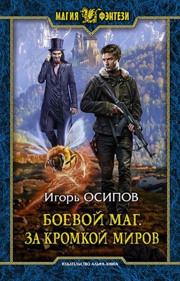 Обложка книги "Осипов: Боевой маг. За кромкой миров"