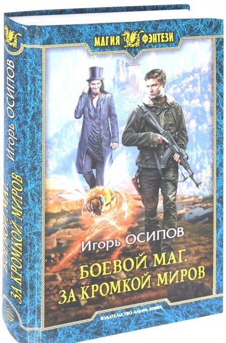 Фотография книги "Осипов: Боевой маг. За кромкой миров"