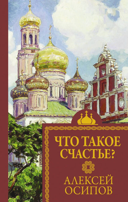 Обложка книги "Осипов: Что такое счастье?"