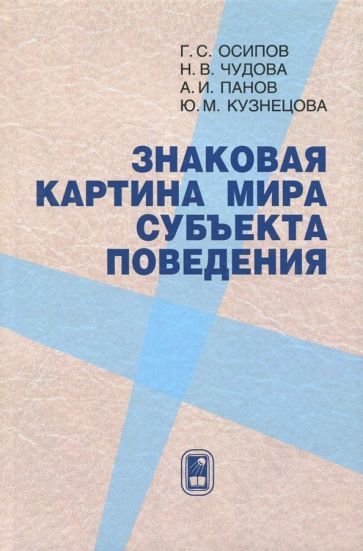 Обложка книги "Осипов, Чудова, Панов: Знаковая картина мира субъекта поведения"