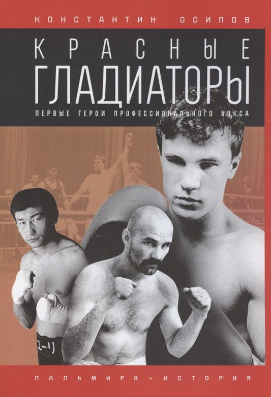 Обложка книги "Осипов: Красные гладиаторы"
