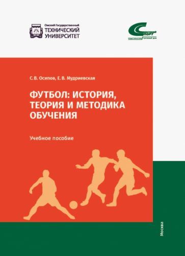 Обложка книги "Осипов, Мудриевская: Футбол. История, теория и методика обучения"