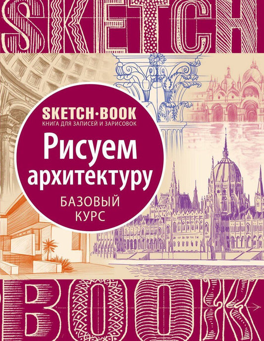 Обложка книги "Осипов, Пименова: Sketchbook "Рисуем архитектуру. Базовый курс""