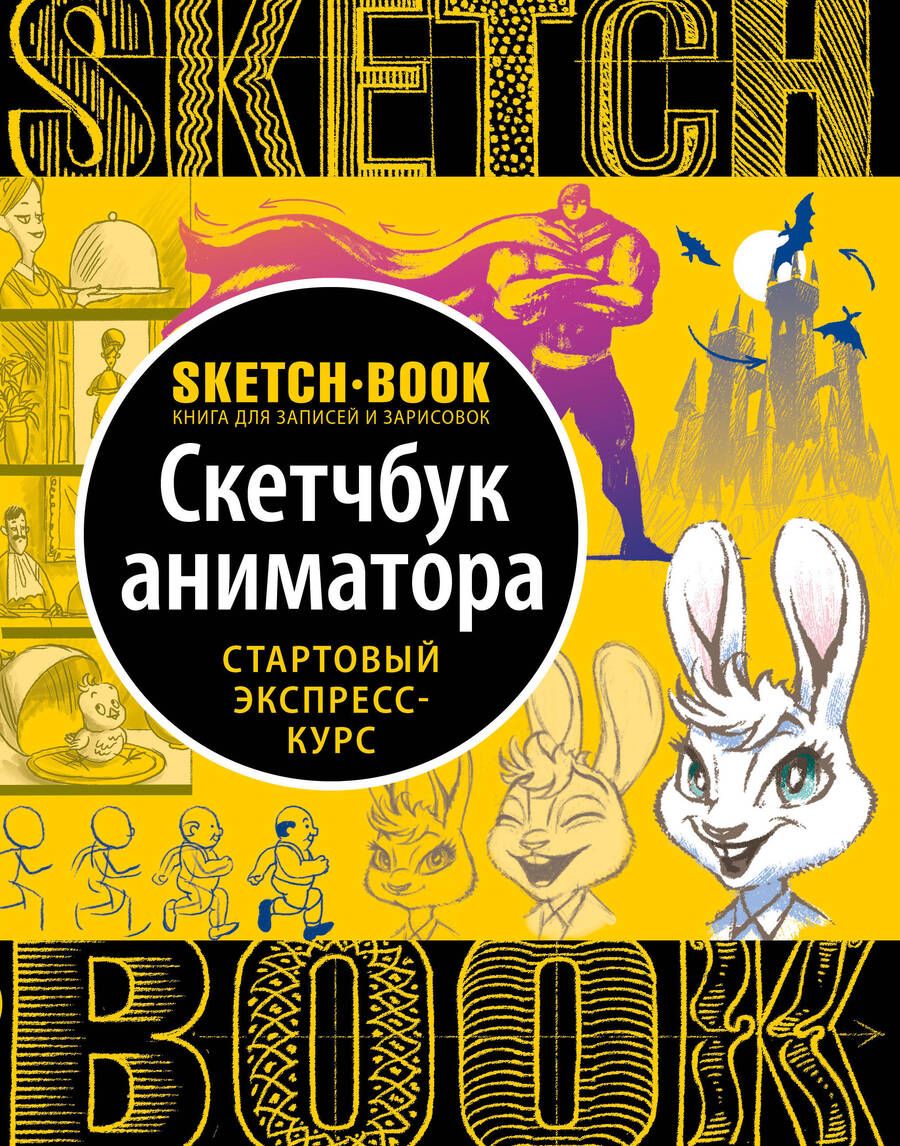 Обложка книги "Осипов, Пименова: Sketchbook с уроками внутри. Скетчбук аниматора"