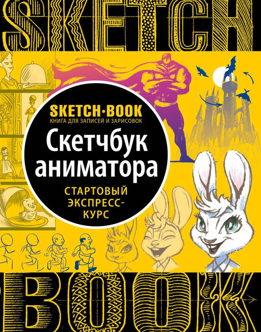 Обложка книги "Осипов, Пименова: Sketchbook с уроками внутри. Скетчбук аниматора"
