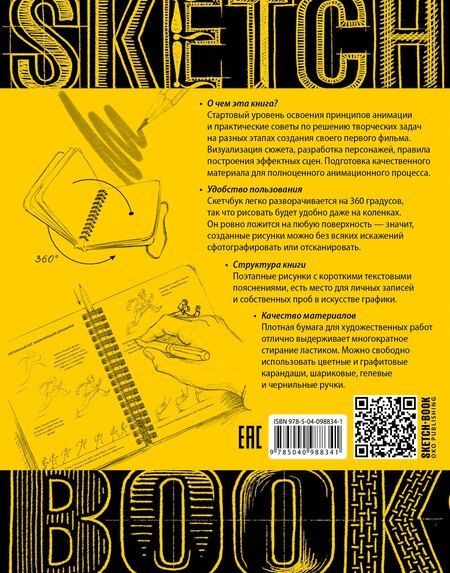 Фотография книги "Осипов, Пименова: Sketchbook с уроками внутри. Скетчбук аниматора"