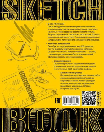 Фотография книги "Осипов, Пименова: Sketchbook с уроками внутри. Скетчбук аниматора"