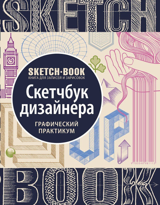Обложка книги "Осипов, Пименова: Sketchbook с уроками внутри. Скетчбук дизайнера (графический практикум)"