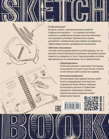 Фотография книги "Осипов, Пименова: Sketchbook с уроками внутри. Скетчбук дизайнера (графический практикум)"