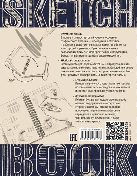 Фотография книги "Осипов, Пименова: Sketchbook с уроками внутри. Скетчбук дизайнера (графический практикум)"