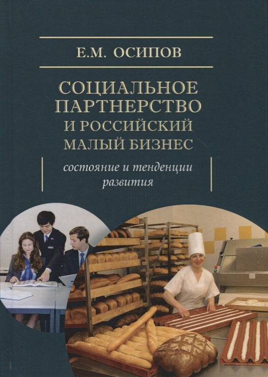 Обложка книги "Осипов: Социальное партнерство и российский малый бизнес. Состояние и тенденции развития. Монография"