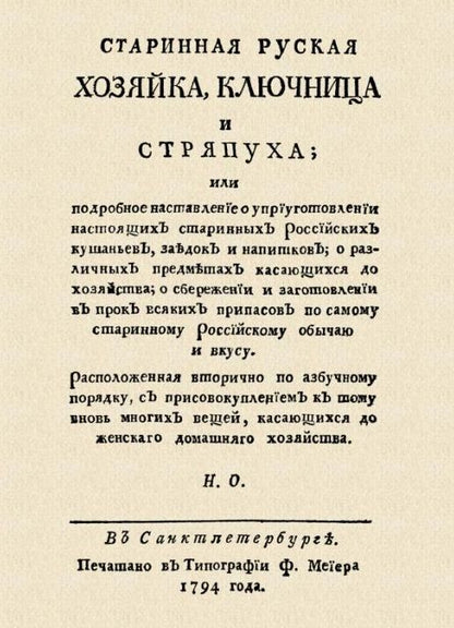 Обложка книги "Осипов: Старинная русская хозяйка ключница и стряпуха"
