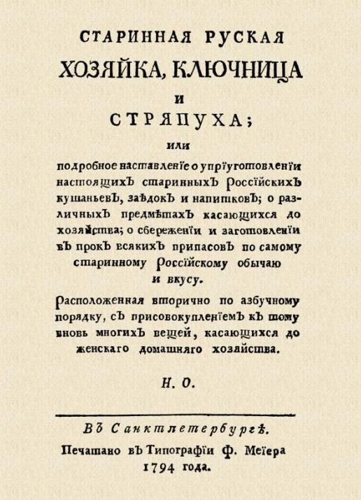 Обложка книги "Осипов: Старинная русская хозяйка ключница и стряпуха"