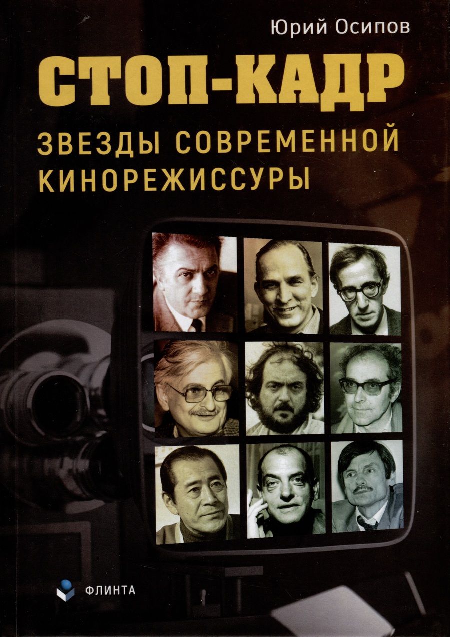 Обложка книги "Осипов: Стоп-кадр. Звезды современной кинорежиссуры"