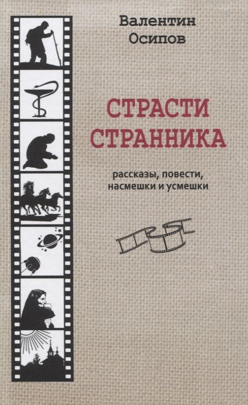 Обложка книги "Осипов: Страсти странника. Рассказы, повести, насмешки и усмешки"