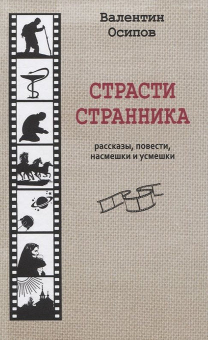 Обложка книги "Осипов: Страсти странника. Рассказы, повести, насмешки и усмешки"