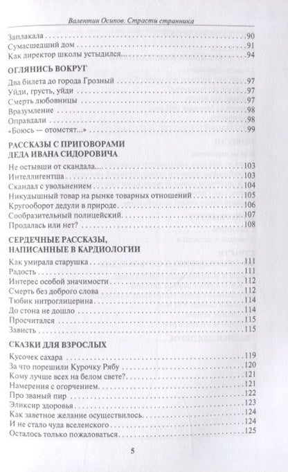 Фотография книги "Осипов: Страсти странника. Рассказы, повести, насмешки и усмешки"
