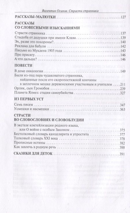 Фотография книги "Осипов: Страсти странника. Рассказы, повести, насмешки и усмешки"