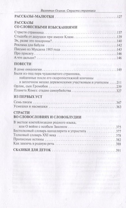 Фотография книги "Осипов: Страсти странника. Рассказы, повести, насмешки и усмешки"