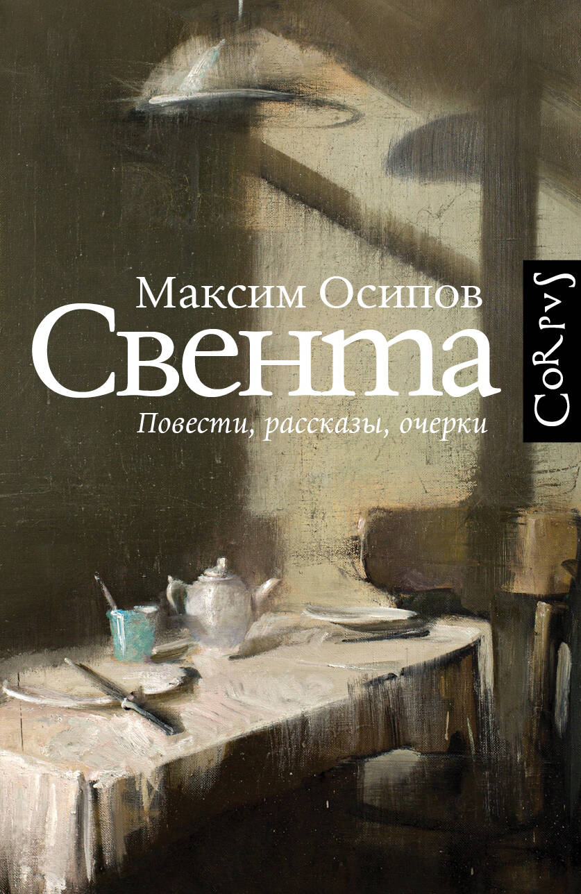 Обложка книги "Осипов: Свента"