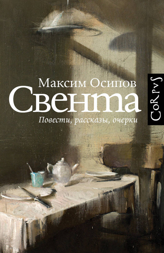 Обложка книги "Осипов: Свента"