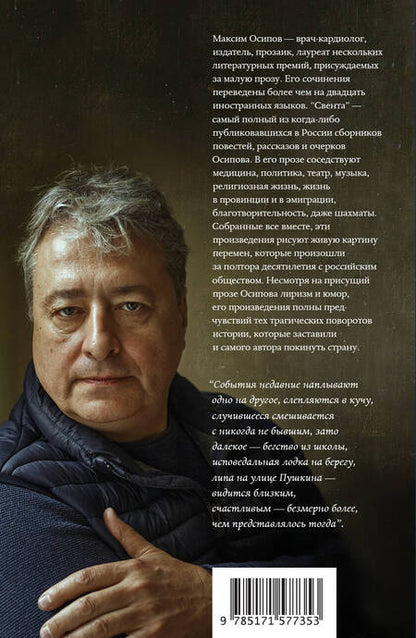 Фотография книги "Осипов: Свента"